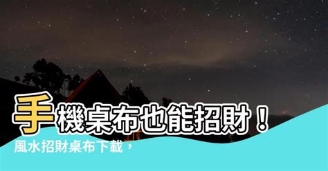 順風順水手機桌布|2024招財桌布必換